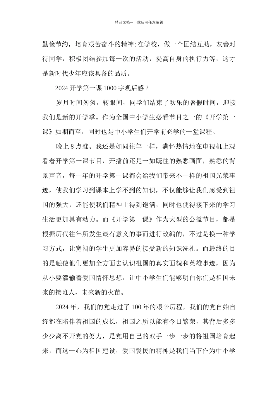 2024开学第一课1000字观后感7篇_第3页
