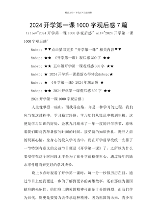 2024开学第一课1000字观后感7篇