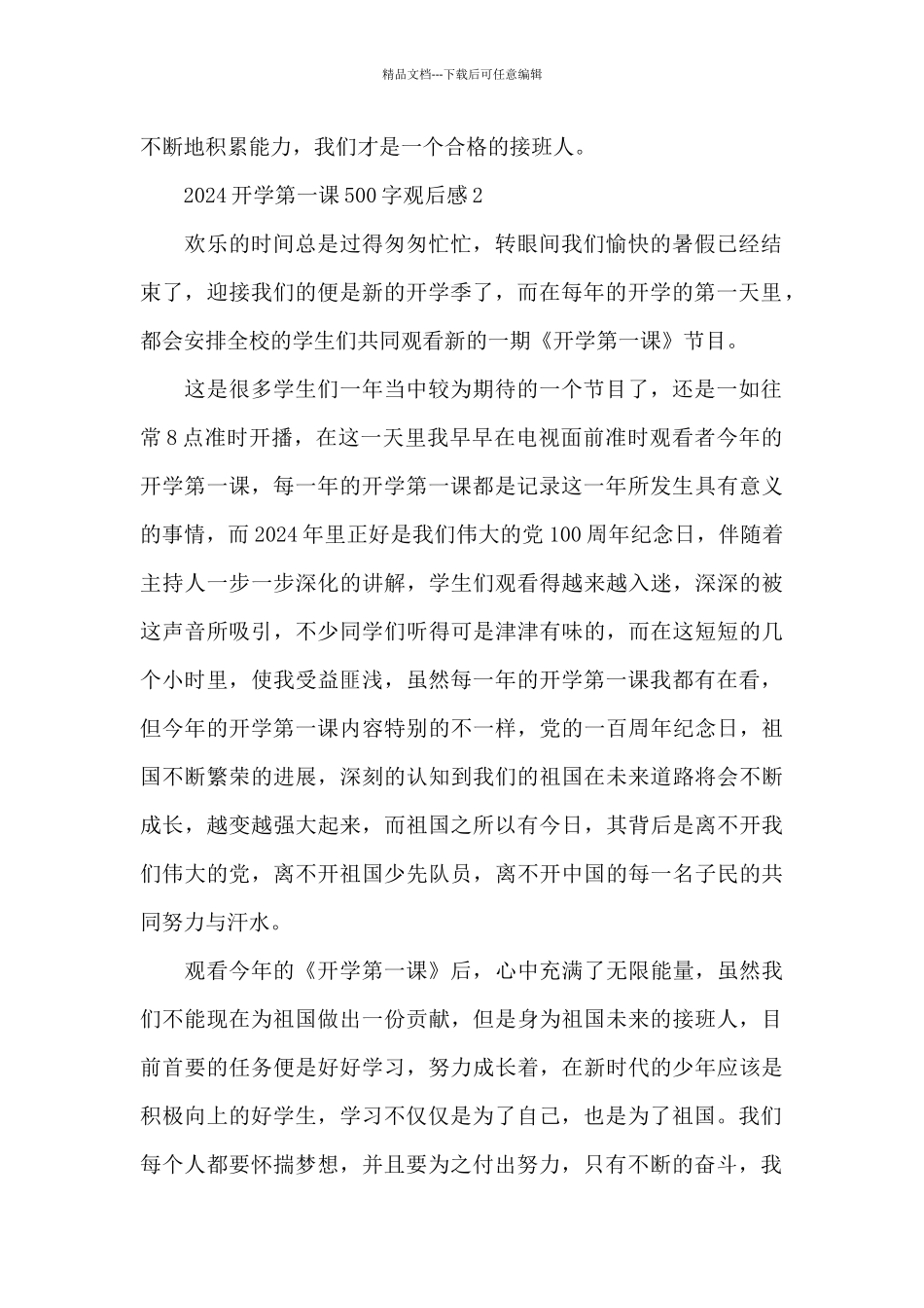 2024开学第一课500字观后感十篇_第2页