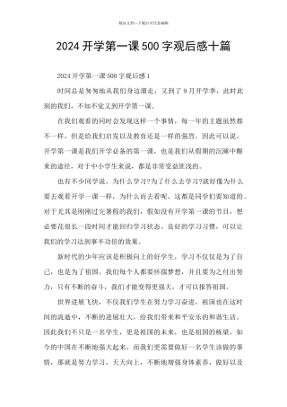 2024开学第一课500字观后感十篇