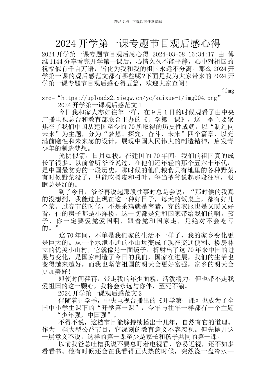 2024开学第一课专题节目观后感心得_第1页