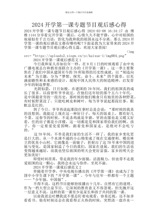 2024开学第一课专题节目观后感心得