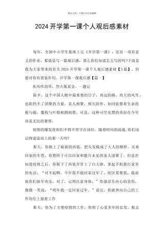 2024开学第一课个人观后感素材