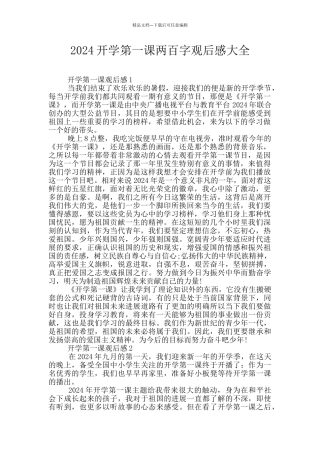 2024开学第一课两百字观后感大全