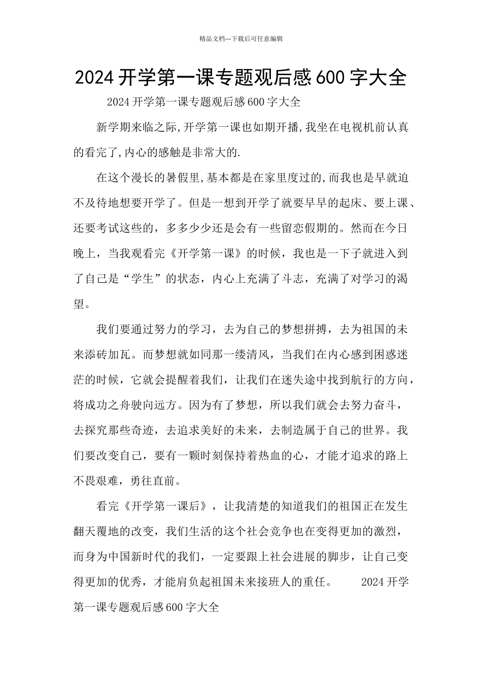 2024开学第一课专题观后感600字大全_第1页