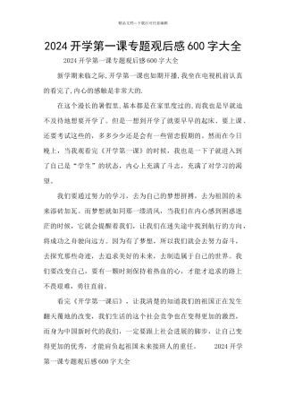 2024开学第一课专题观后感600字大全