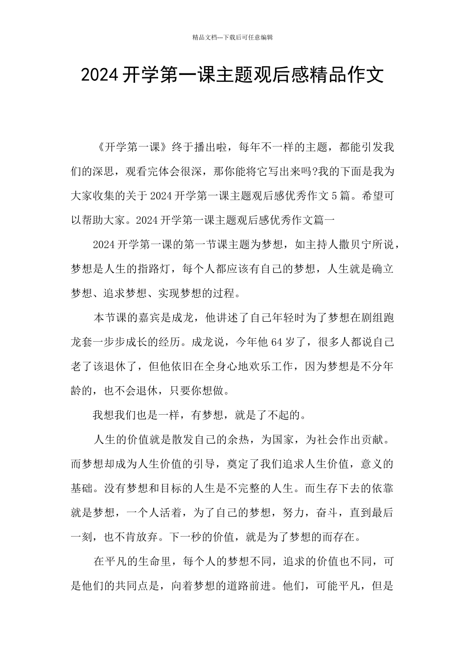 2024开学第一课主题观后感精品作文_第1页