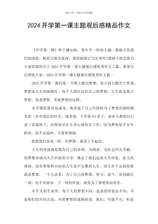 2024开学第一课主题观后感精品作文