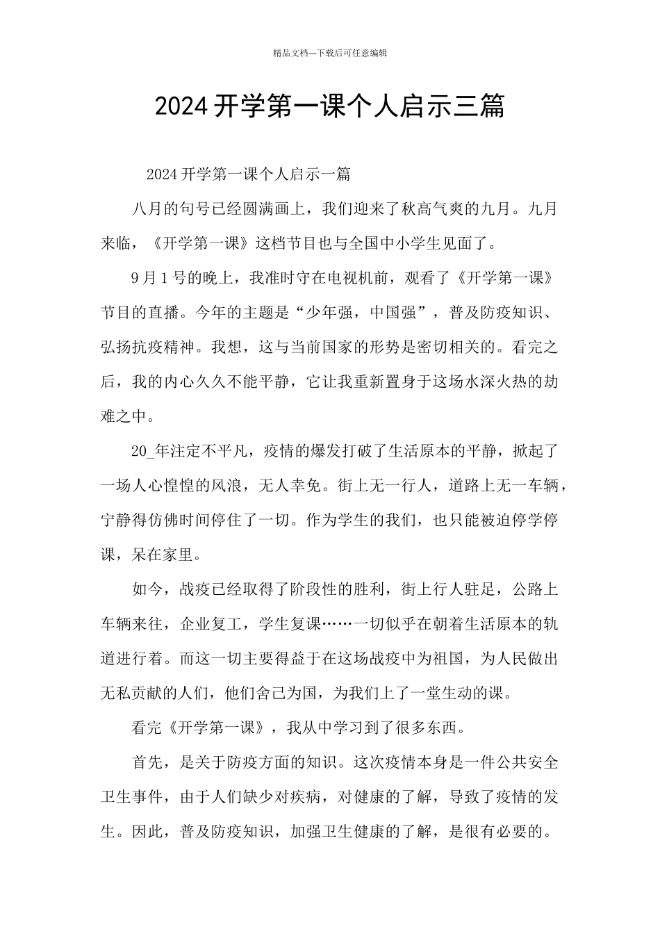 2024开学第一课个人启示三篇_第1页