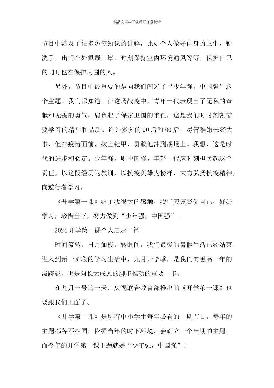 2024开学第一课个人启示三篇_第2页