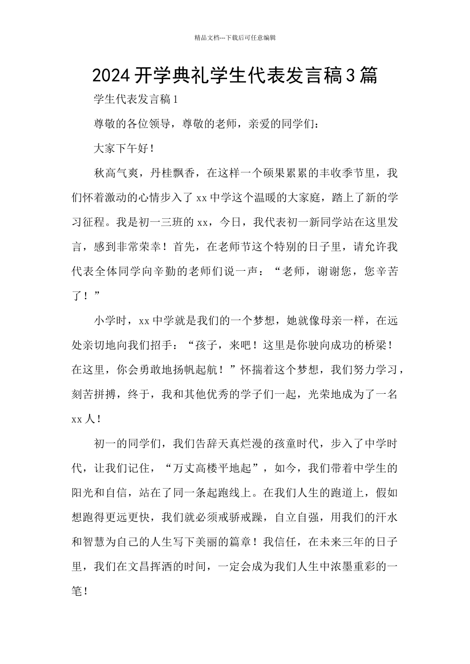 2024开学典礼学生代表发言稿3篇_第1页