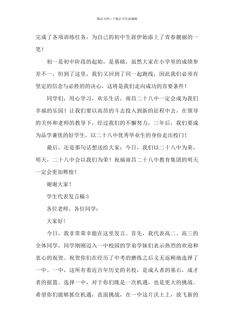 2024开学典礼学生代表发言稿3篇_第3页