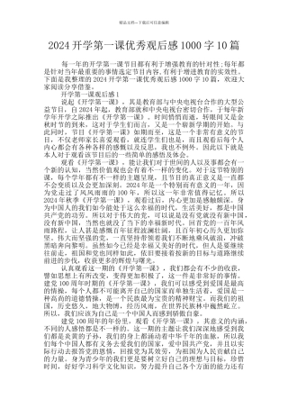 2024开学第一课优秀观后感1000字10篇