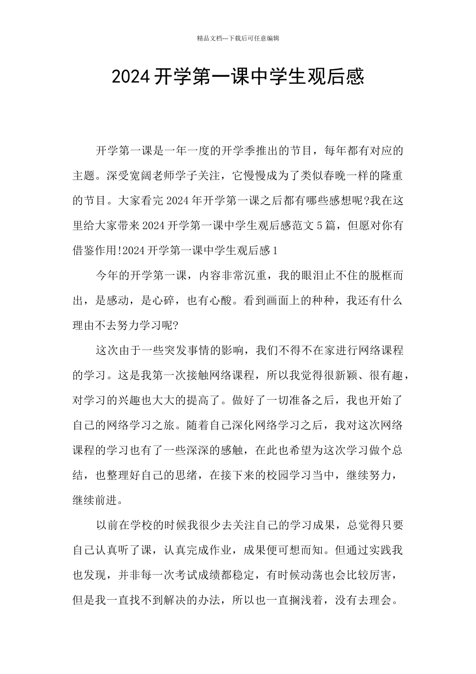 2024开学第一课中学生观后感_第1页
