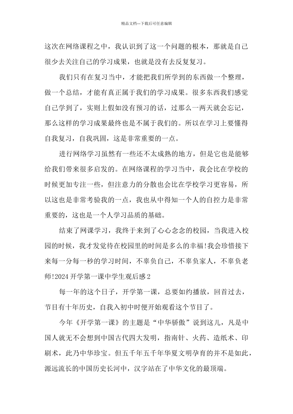 2024开学第一课中学生观后感_第2页