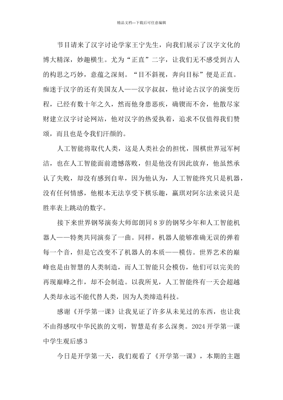 2024开学第一课中学生观后感_第3页