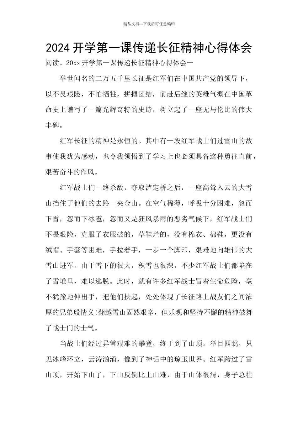 2024开学第一课传递长征精神心得体会_第1页