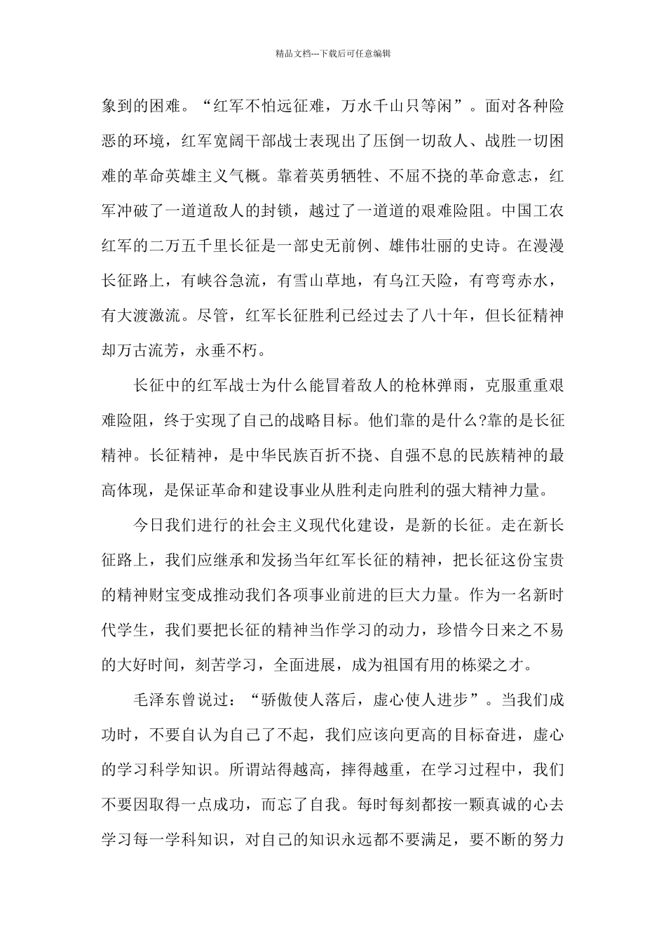 2024开学第一课传递长征精神心得体会_第3页