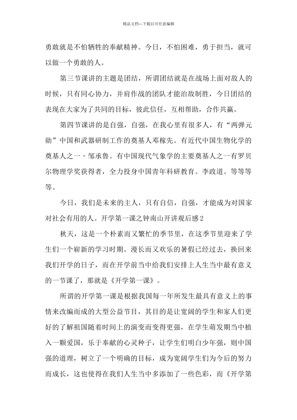 2024开学第一课之钟南山开讲观后感_第2页