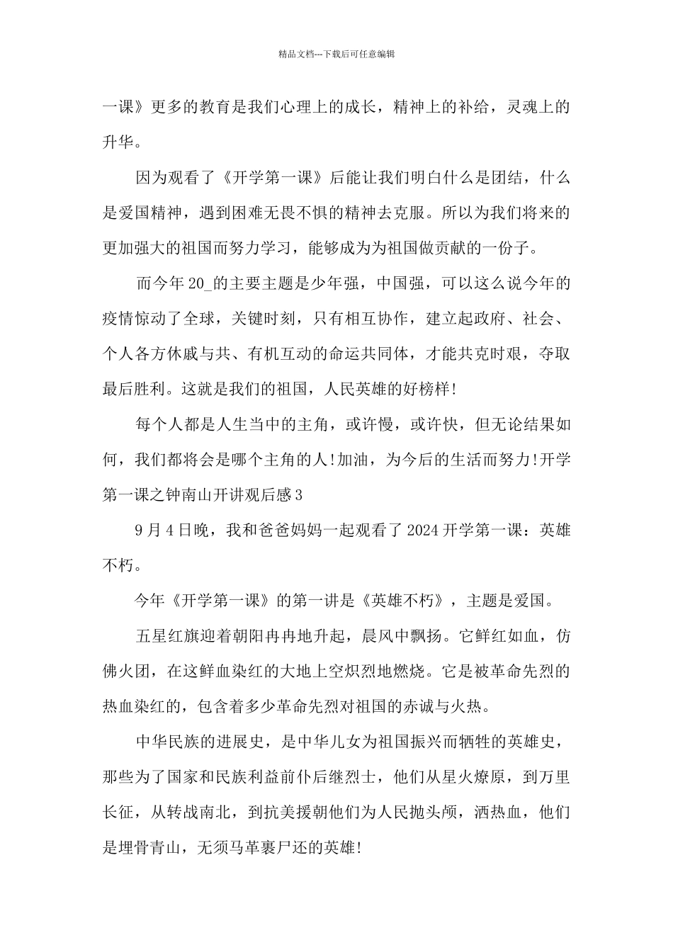 2024开学第一课之钟南山开讲观后感_第3页