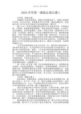 2024开学第一课励志观后感1