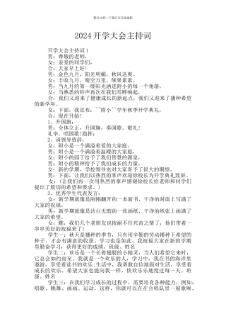 2024开学大会主持词