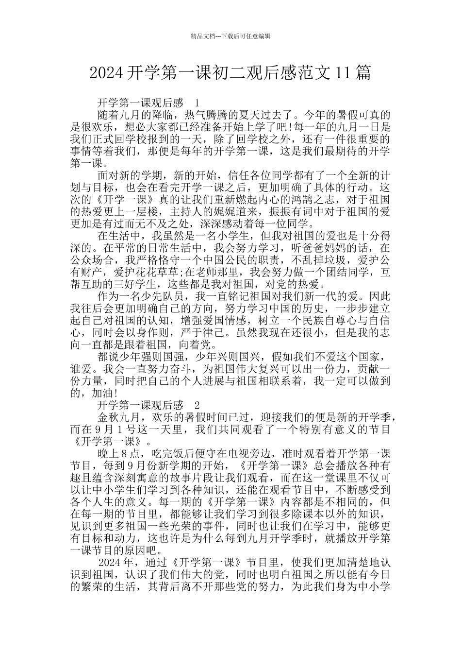 2024开学第一课初二观后感范文11篇_第1页