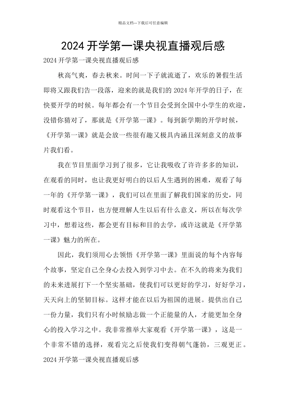 2024开学第一课央视直播观后感_第1页