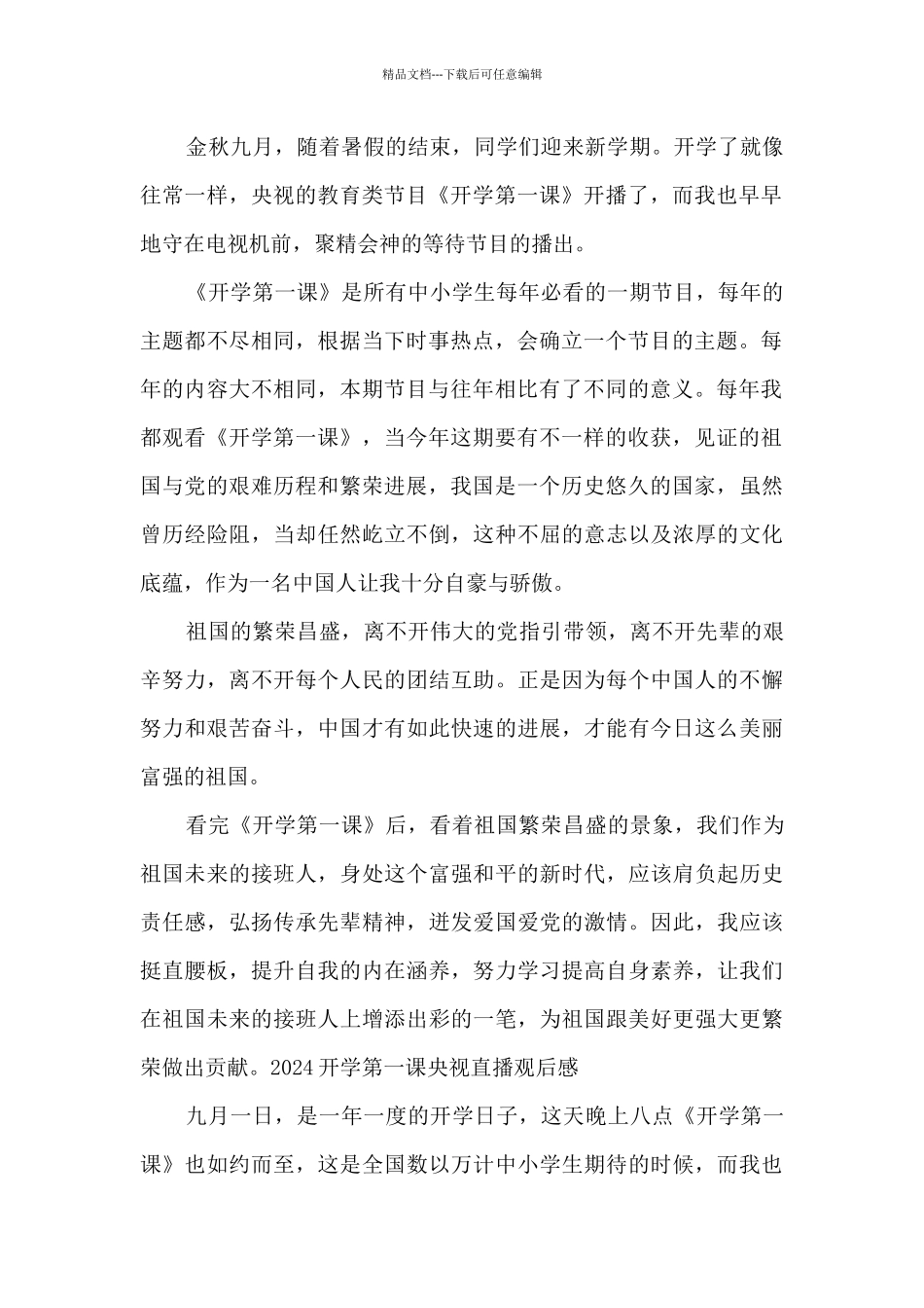 2024开学第一课央视直播观后感_第2页