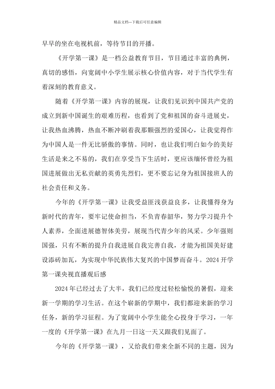 2024开学第一课央视直播观后感_第3页