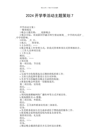2024开学季活动主题策划7