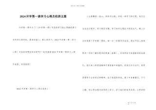 2024开学第一课学习心得及收获五篇