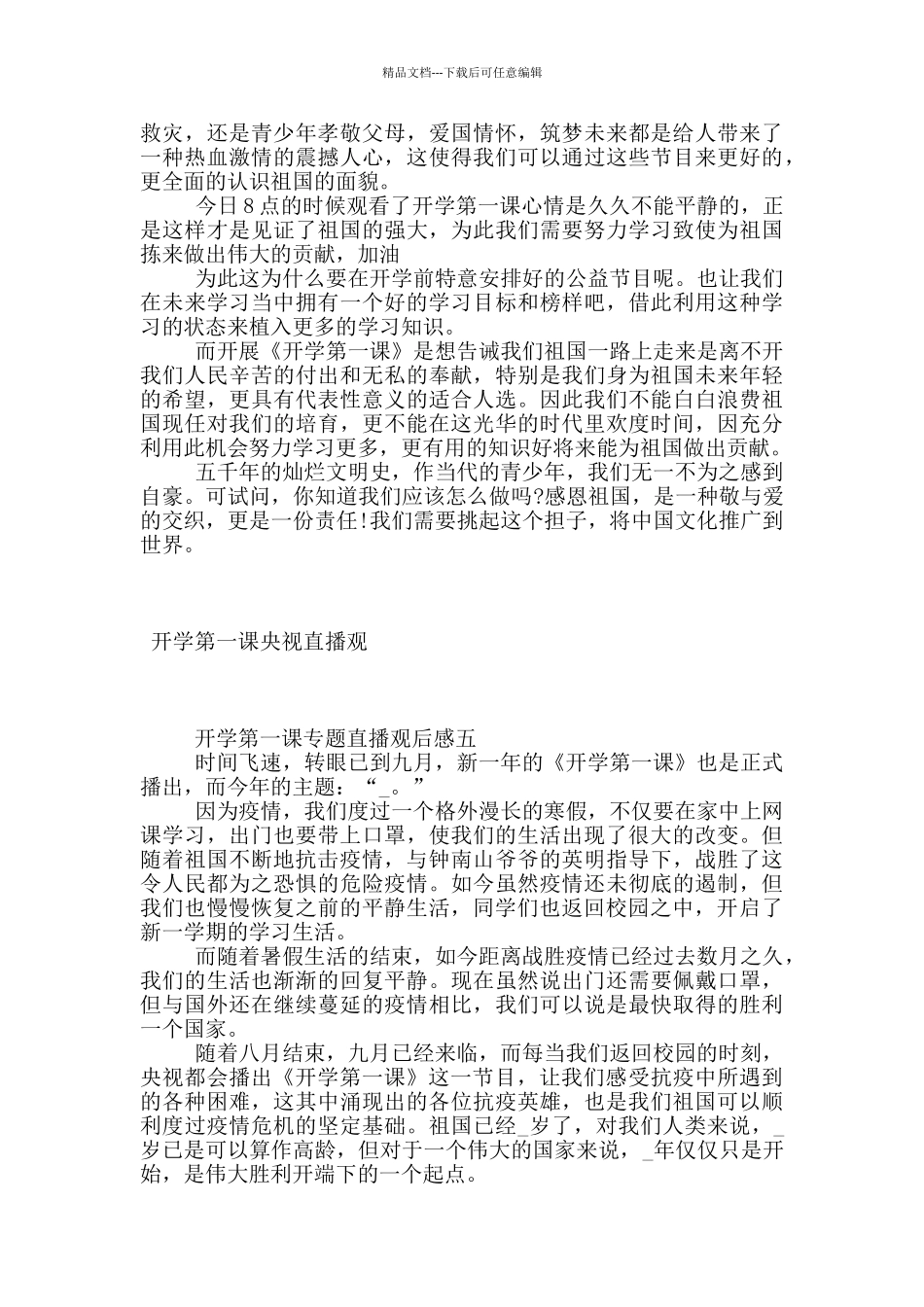 2024开学第一课专题直播观后感范文_第3页