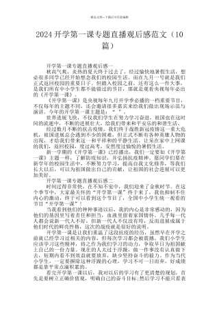 2024开学第一课专题直播观后感范文