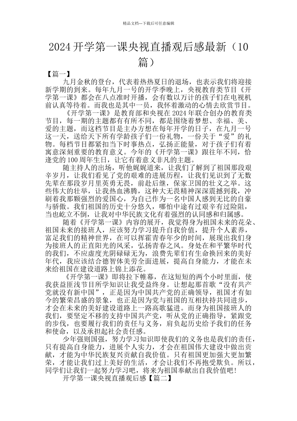 2024开学第一课央视直播观后感最新_第1页
