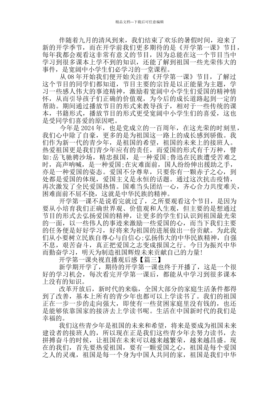 2024开学第一课央视直播观后感最新_第2页