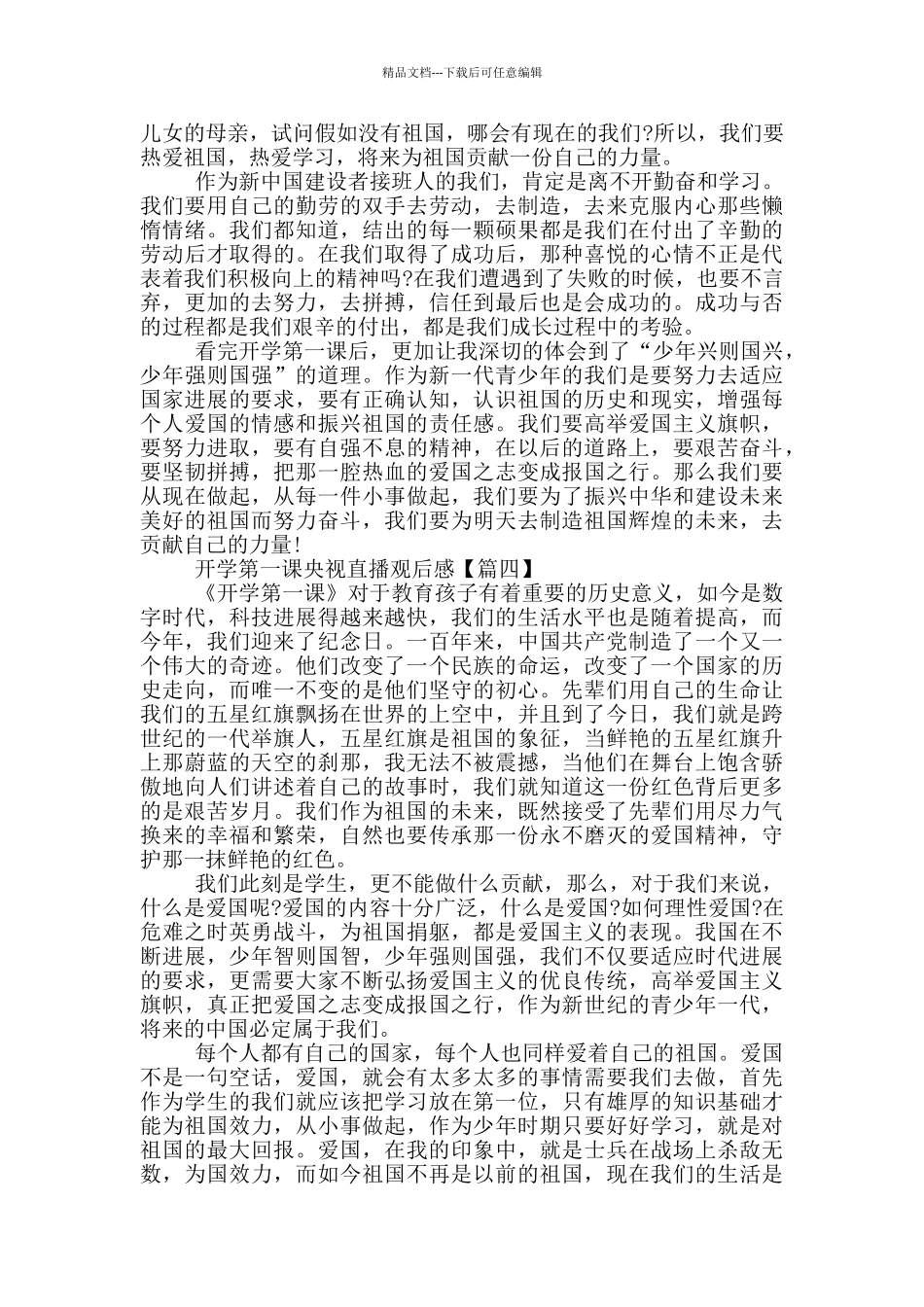 2024开学第一课央视直播观后感最新_第3页