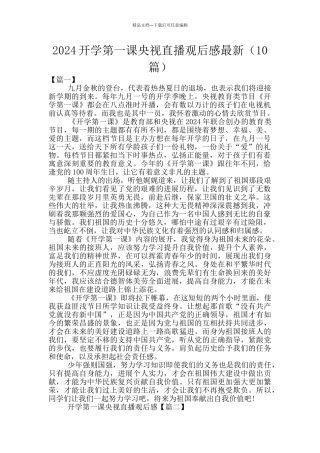 2024开学第一课央视直播观后感最新
