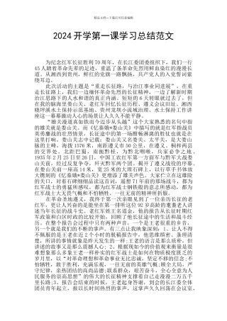 2024开学第一课学习总结范文