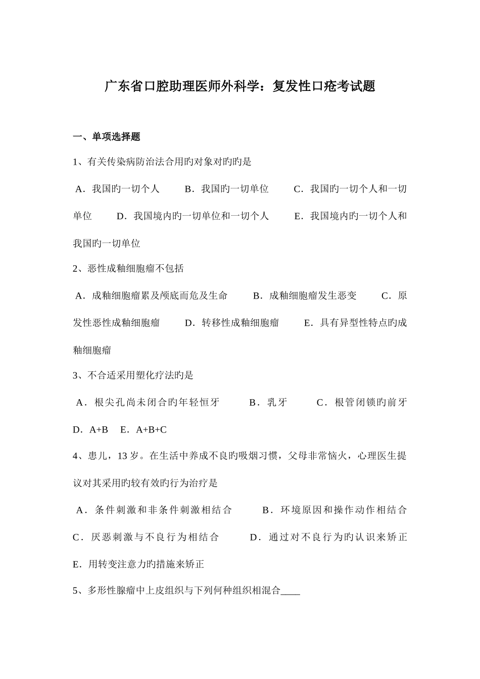 2025年广东省口腔助理医师外科学复发性口疮考试题_第1页