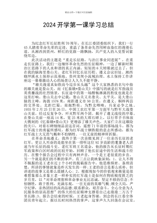 2024开学第一课学习总结