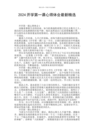 2024开学第一课心得体会最新精选
