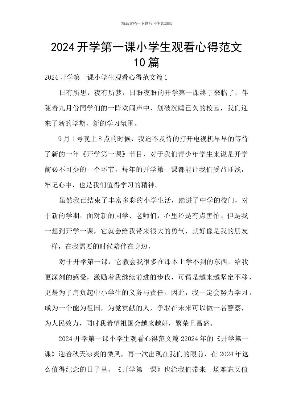 2024开学第一课小学生观看心得范文10篇_第1页