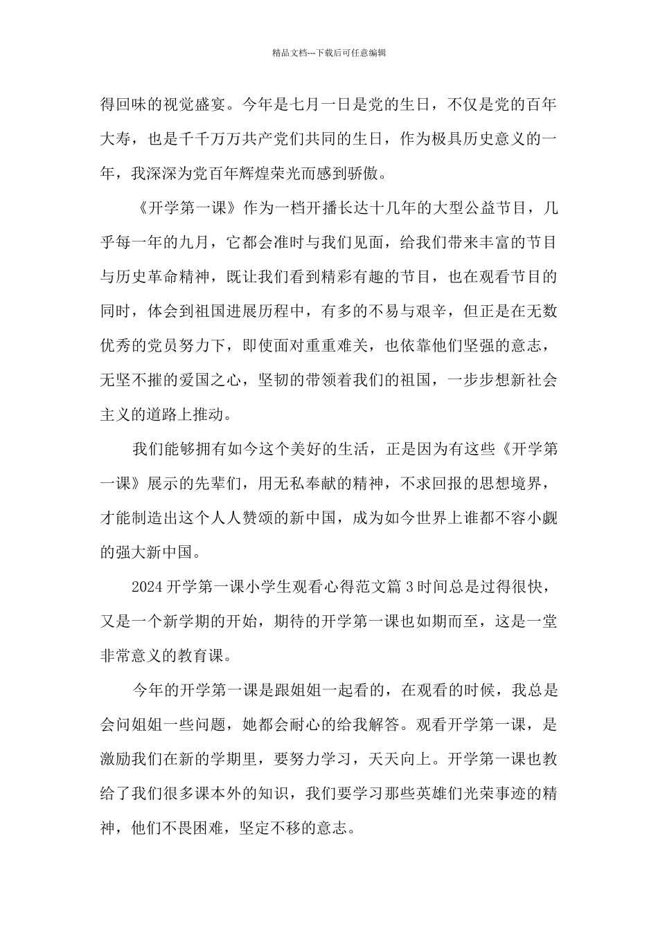 2024开学第一课小学生观看心得范文10篇_第2页