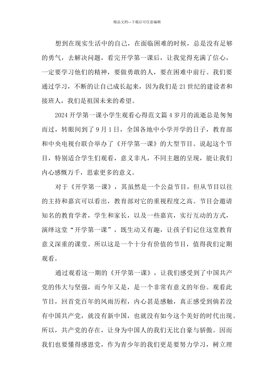 2024开学第一课小学生观看心得范文10篇_第3页
