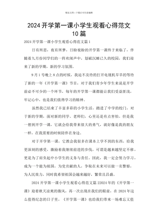 2024开学第一课小学生观看心得范文10篇