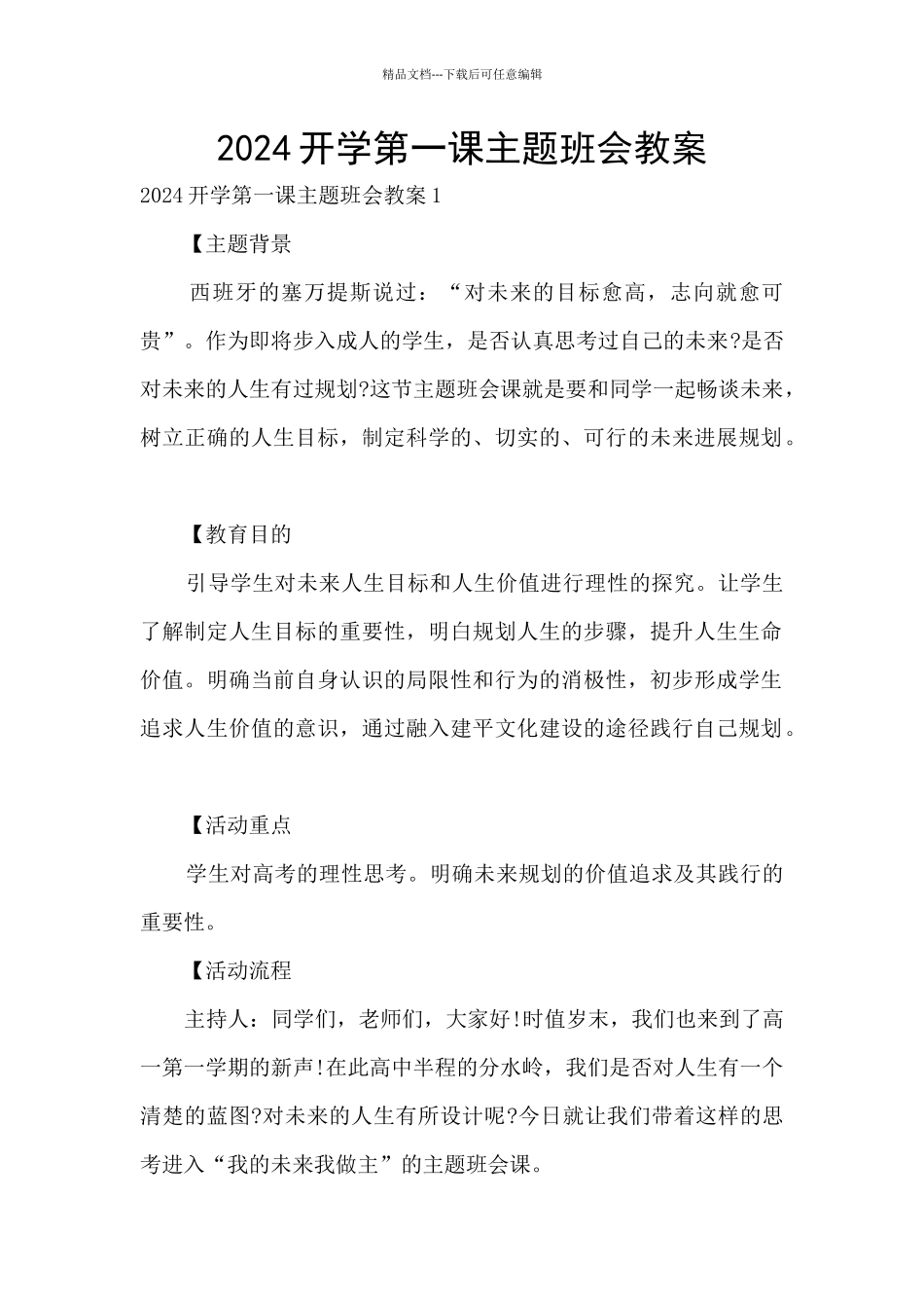 2024开学第一课主题班会教案_第1页