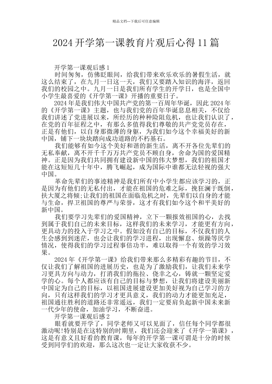2024开学第一课教育片观后心得11篇_第1页