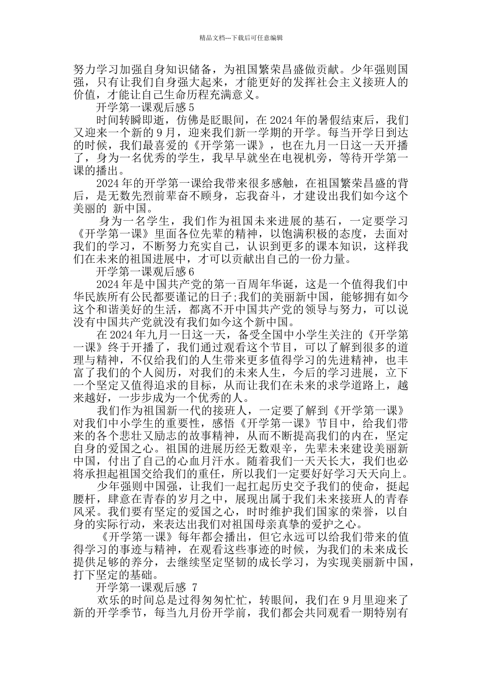 2024开学第一课教育片观后心得11篇_第3页