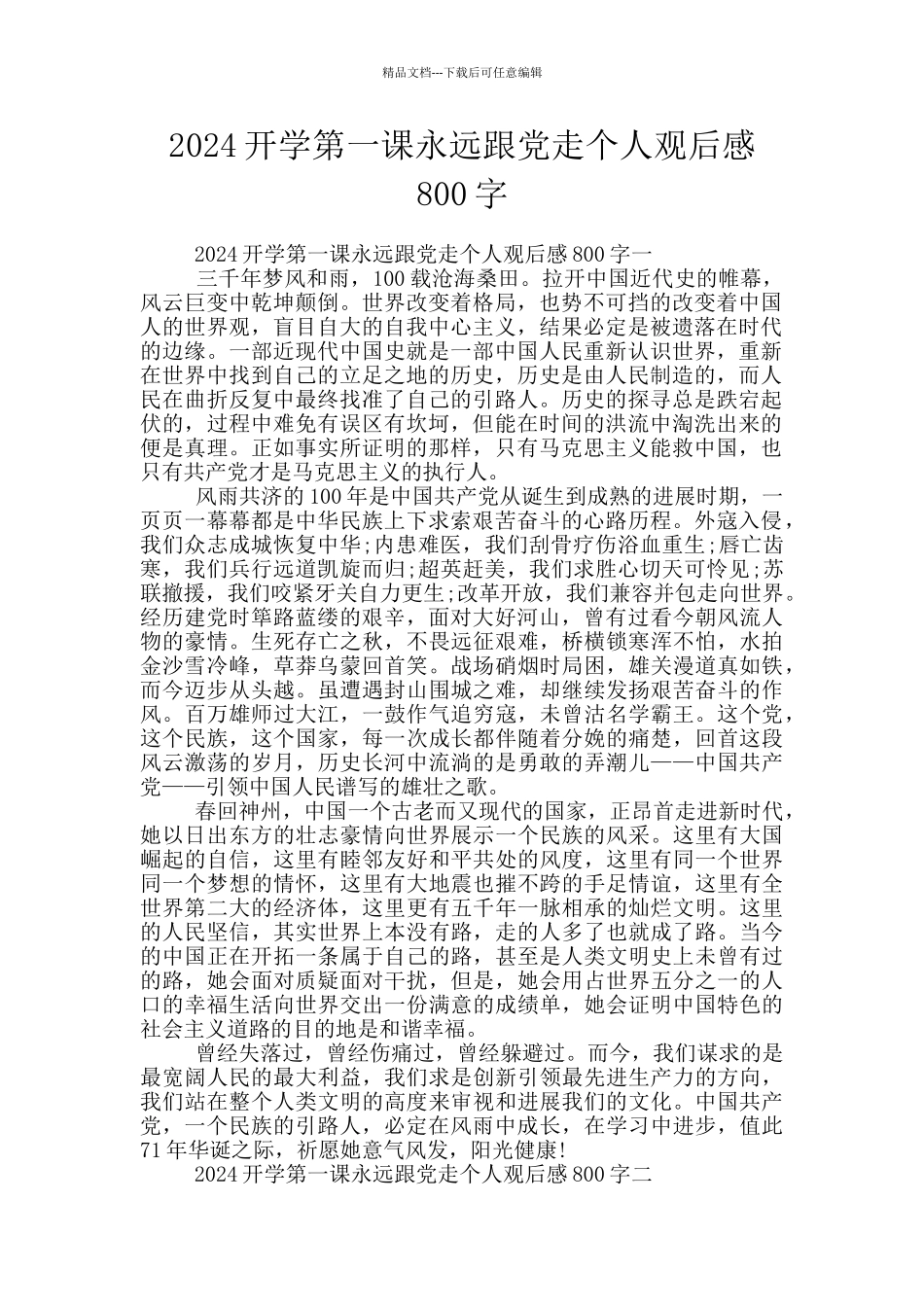 2024开学第一课永远跟党走个人观后感800字_第1页